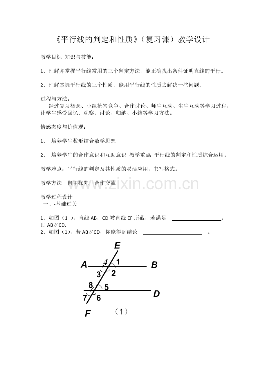 平行线判定和性质综合.docx_第1页