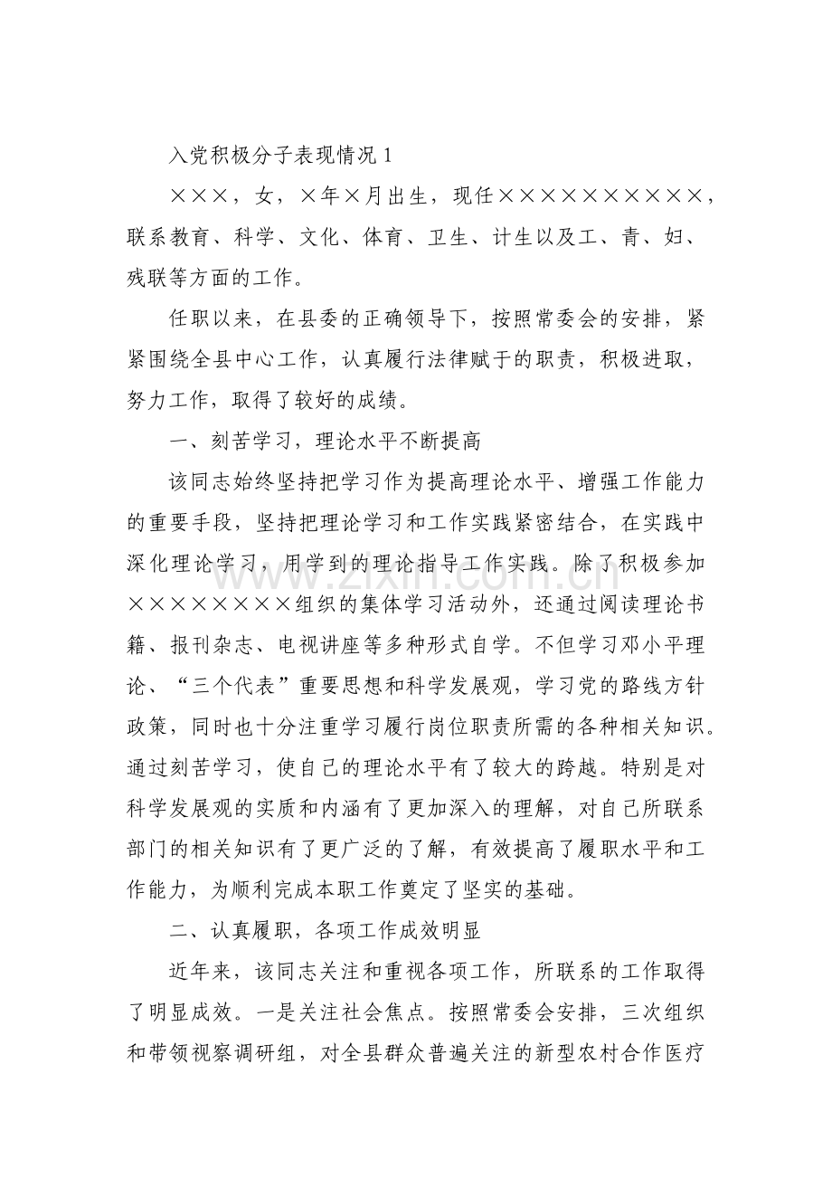 入党积极分子表现情况集合12篇.pdf_第1页