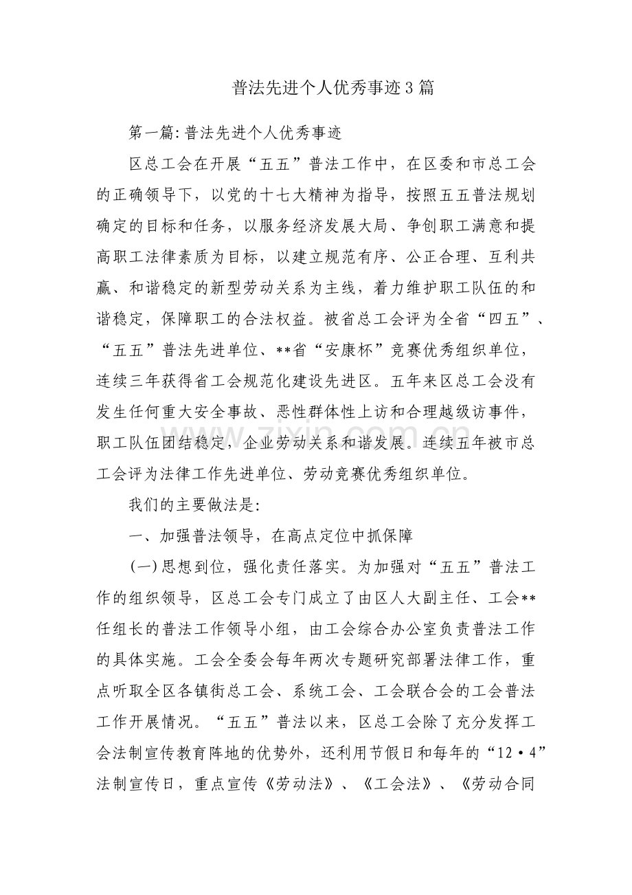 普法先进个人优秀事迹3篇.pdf_第1页