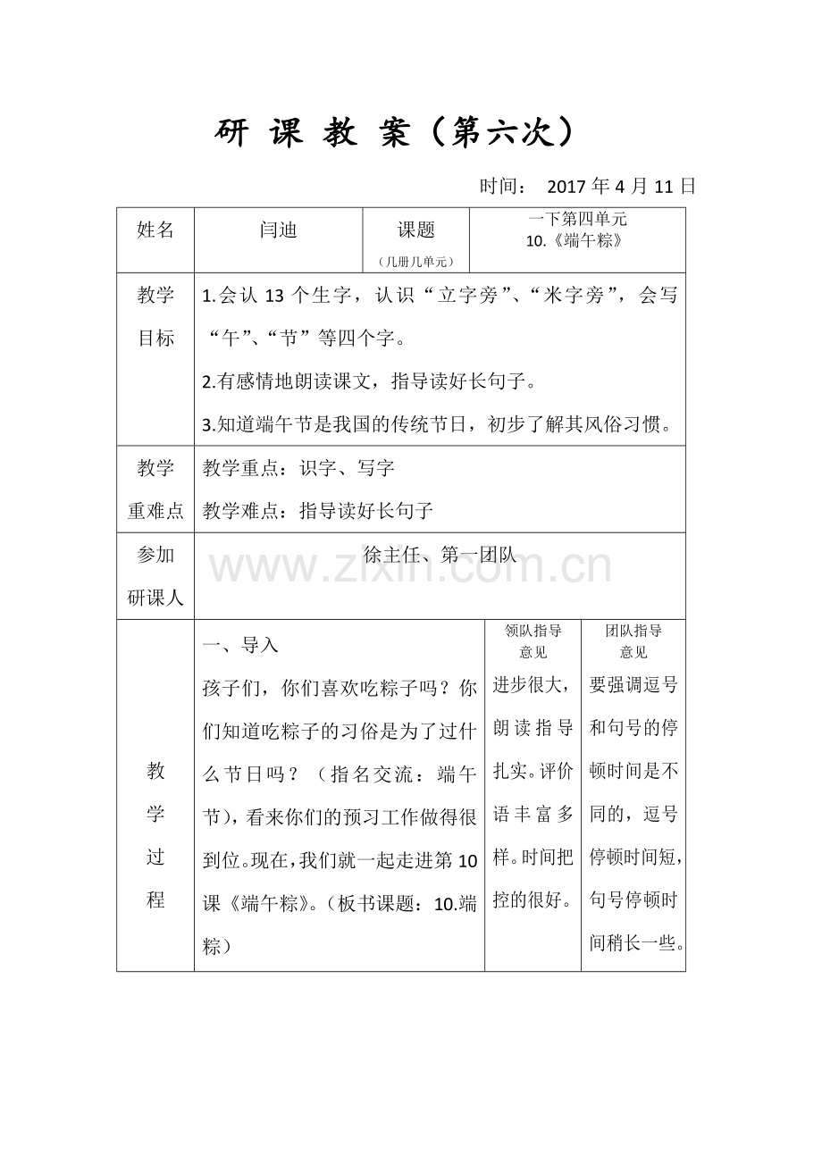 (部编)人教语文一年级下册《端午粽》..doc_第1页