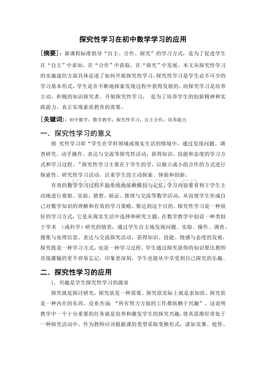 探究性学习在初中数学学习的应用.doc_第1页