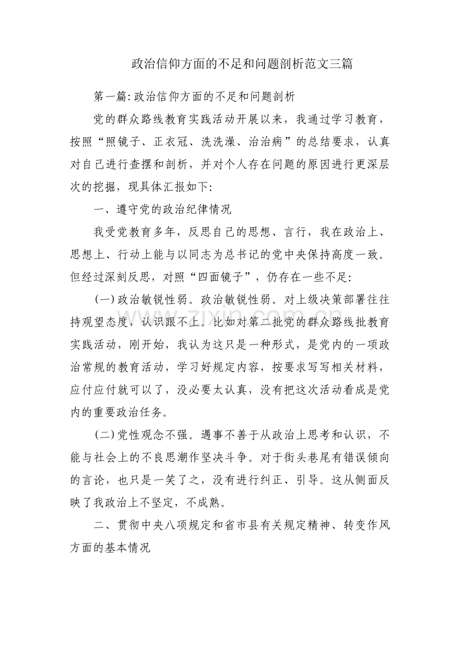 政治信仰方面的不足和问题剖析范文三篇.pdf_第1页