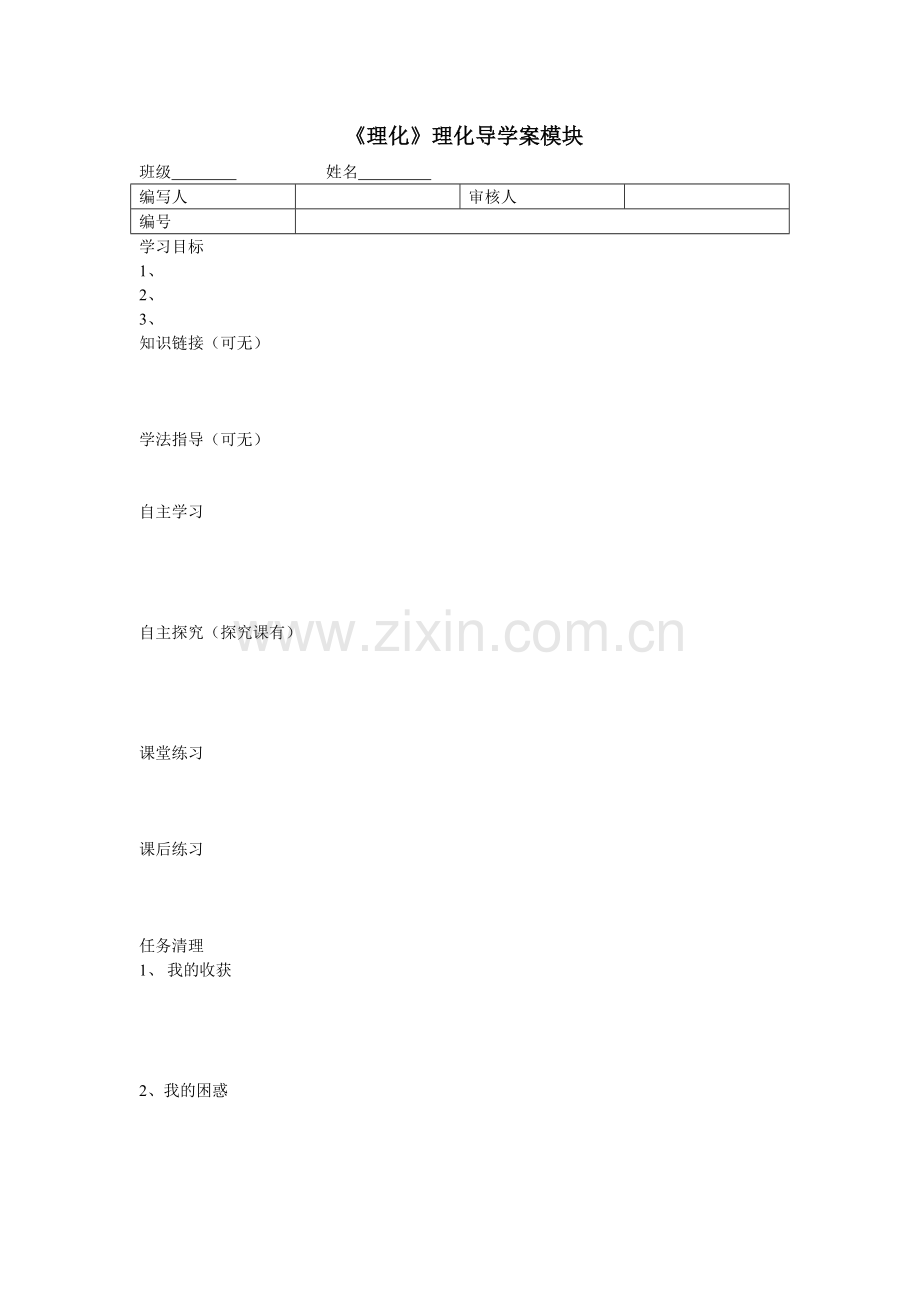 理化导学案模板.doc_第1页