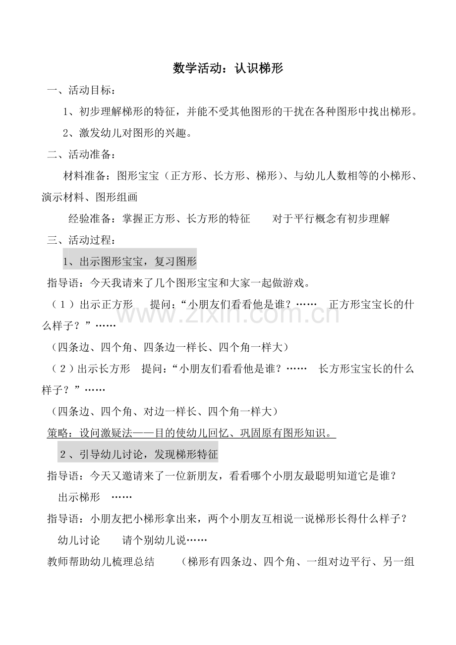 数学活动认识梯形.doc_第1页