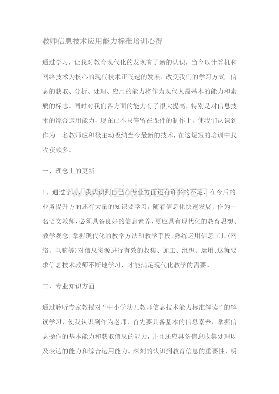 教师信息技术应用能力标准培训心得.docx_第1页