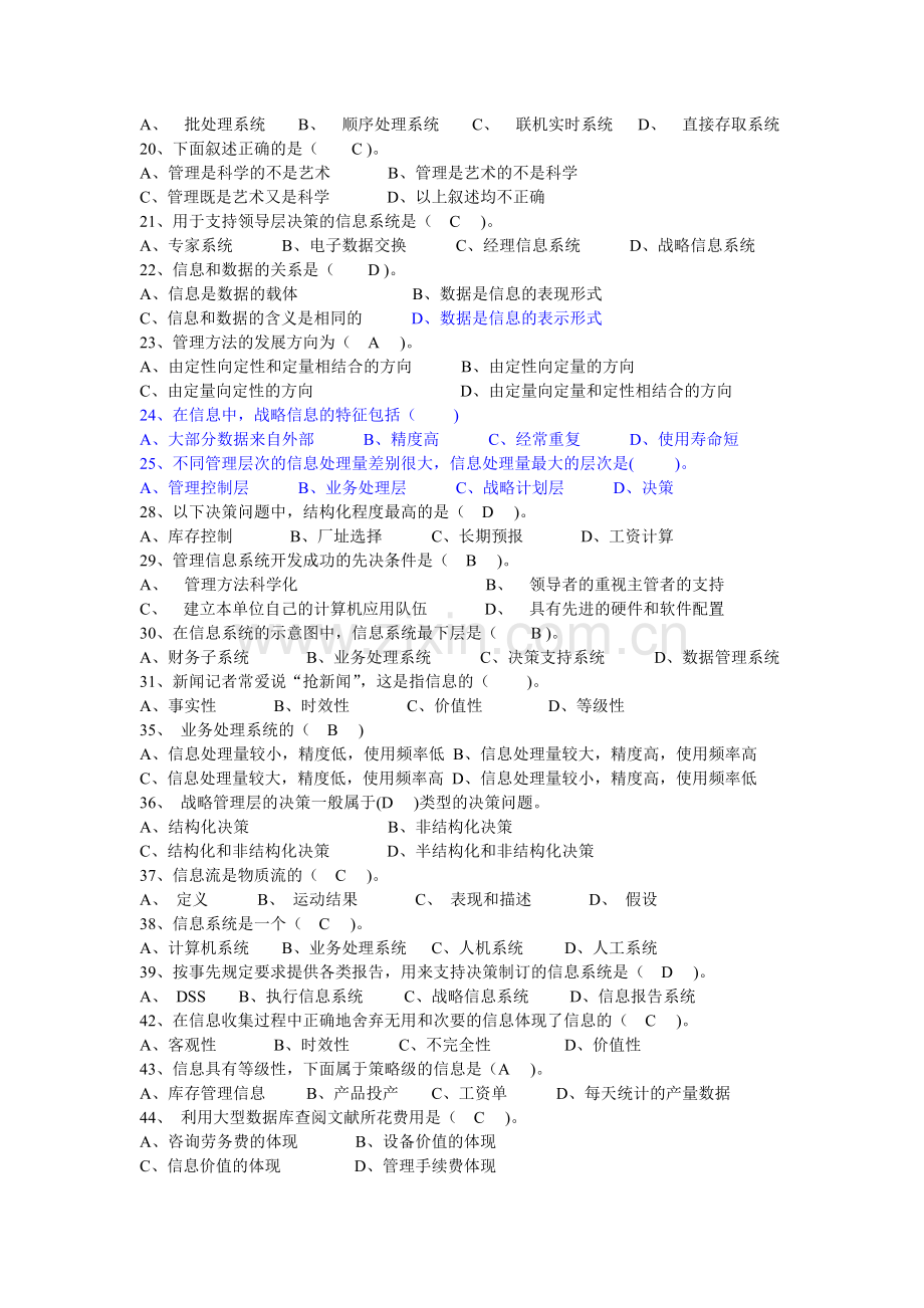 题库试题--管理信息系统考试题库.doc_第2页