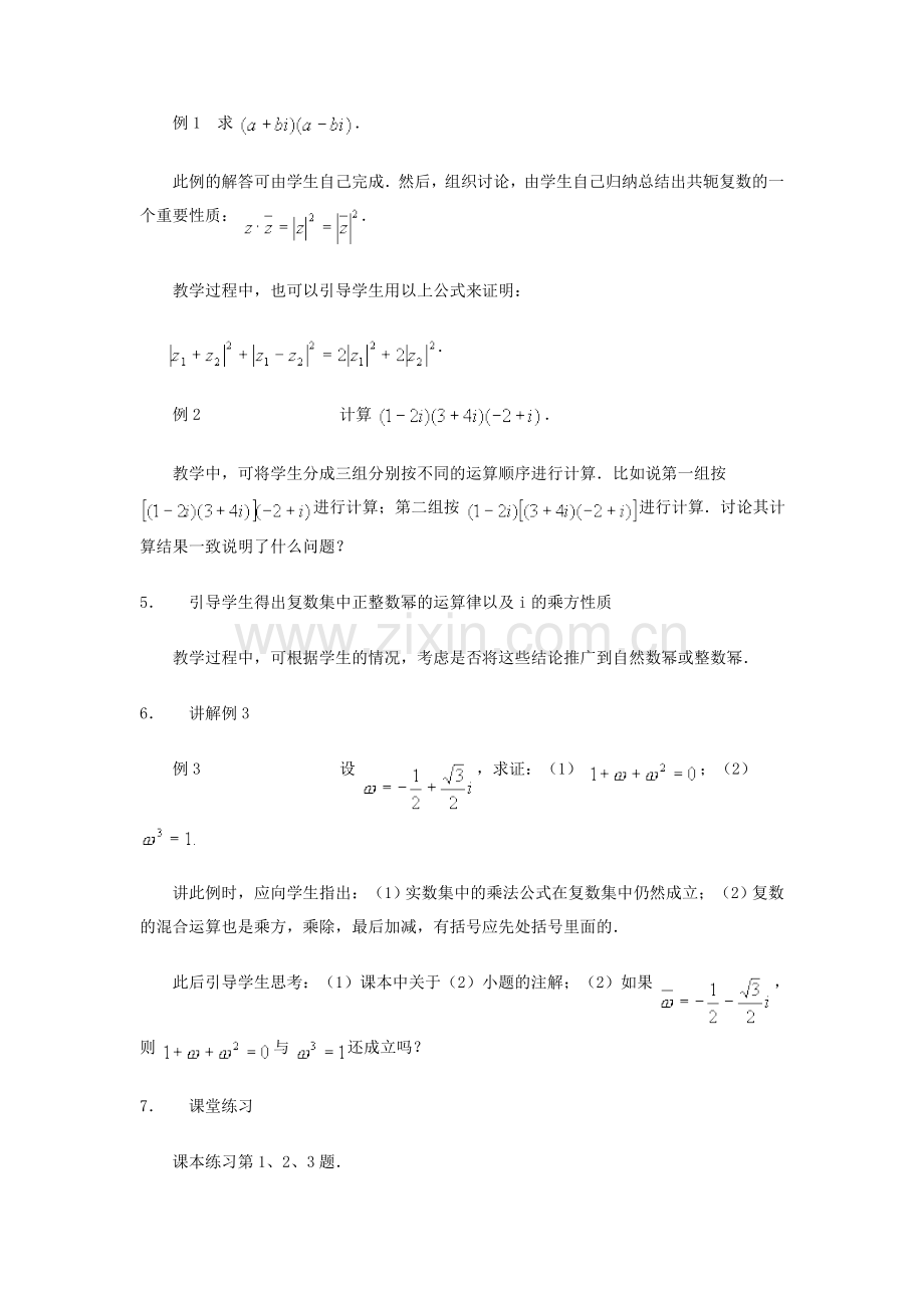 教案设计《复数的乘法》.doc_第2页