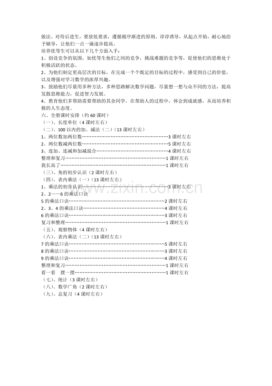 小学数学二年级上册教学计划.doc_第3页