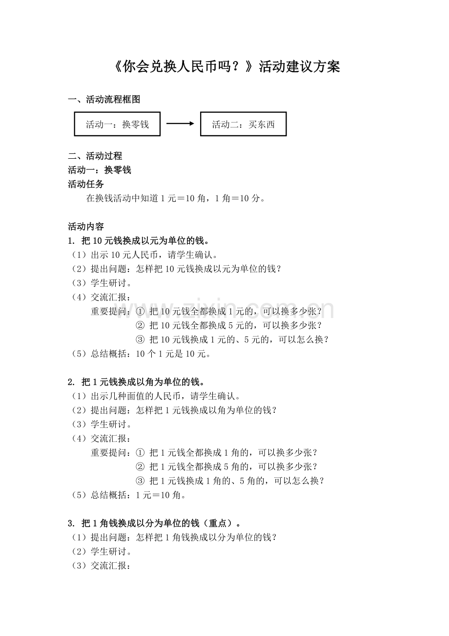 小学数学人教一年级活动方案.doc_第1页