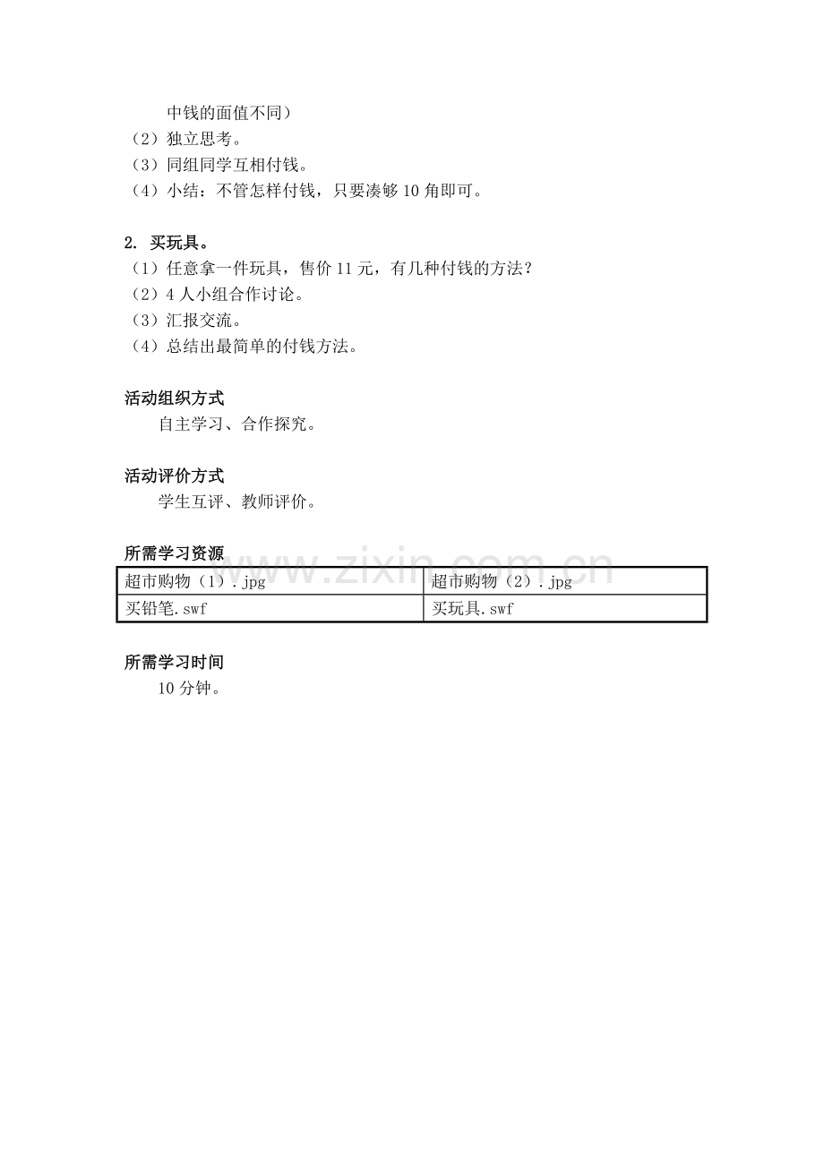 小学数学人教一年级活动方案.doc_第3页