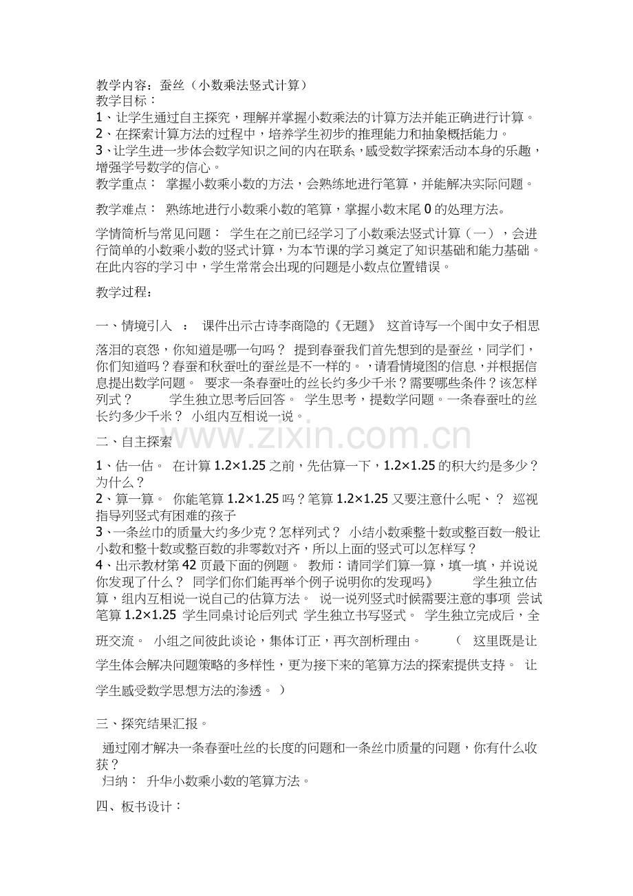 小学数学北师大四年级蚕丝(小数乘法竖式计算).doc_第1页