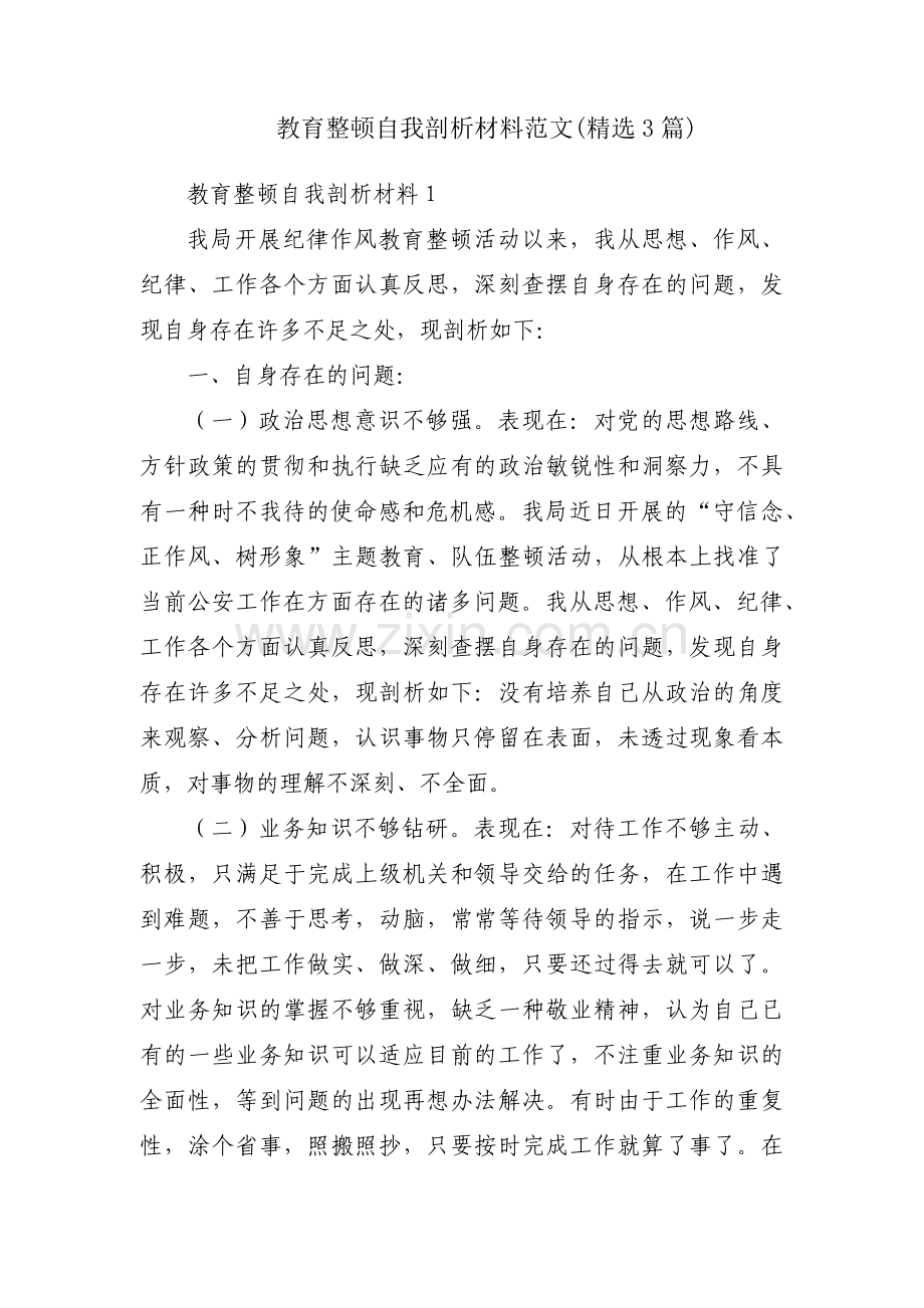 教育整顿自我剖析材料范文(3篇).pdf_第1页