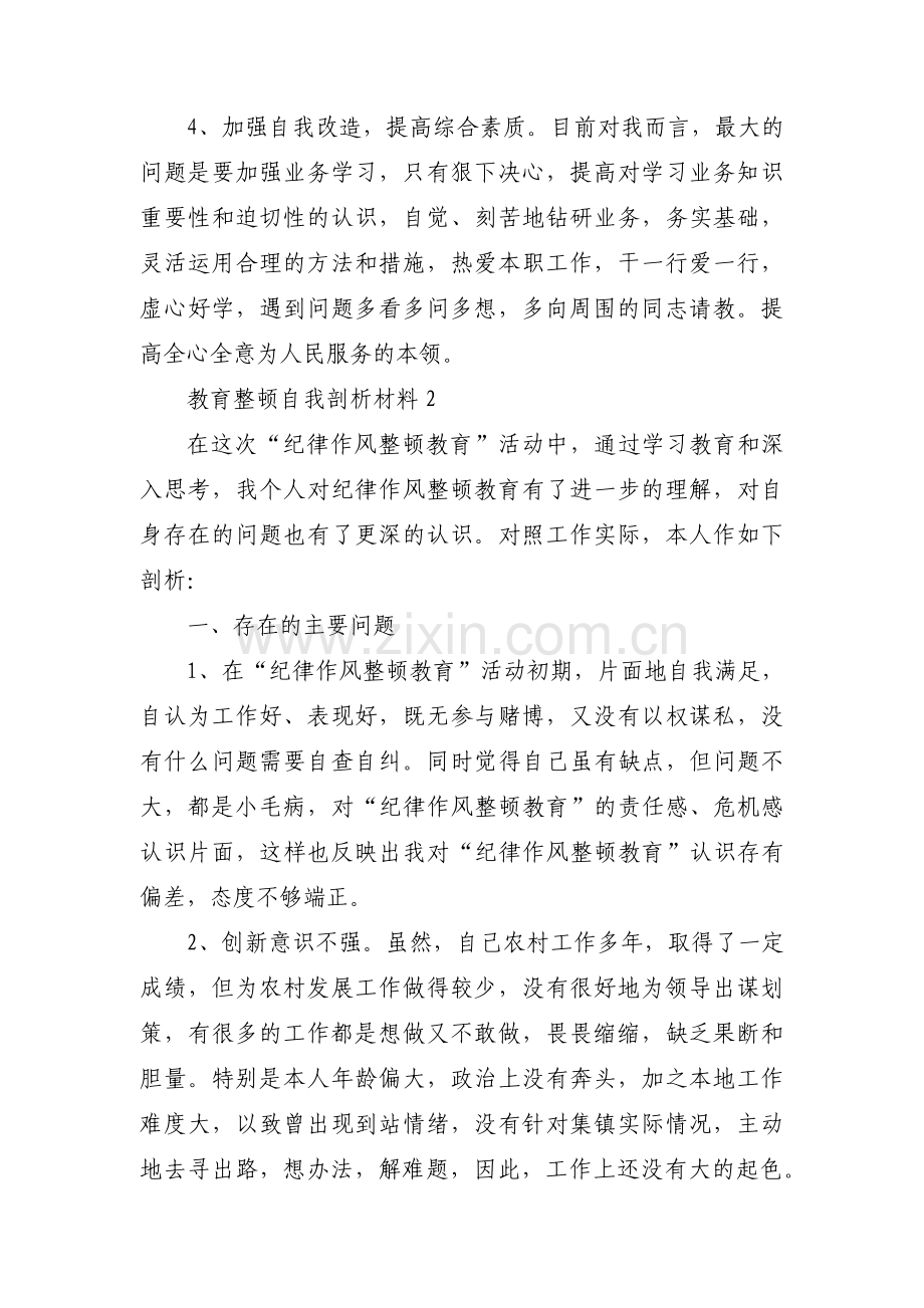 教育整顿自我剖析材料范文(3篇).pdf_第3页