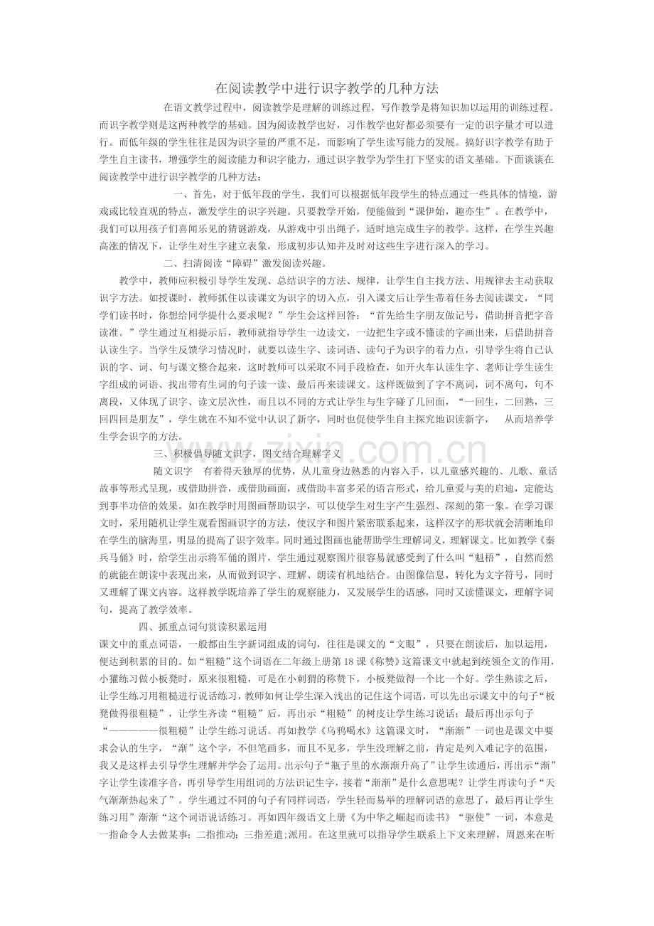 在阅读教学中进行识字教学的几种方法.doc_第1页