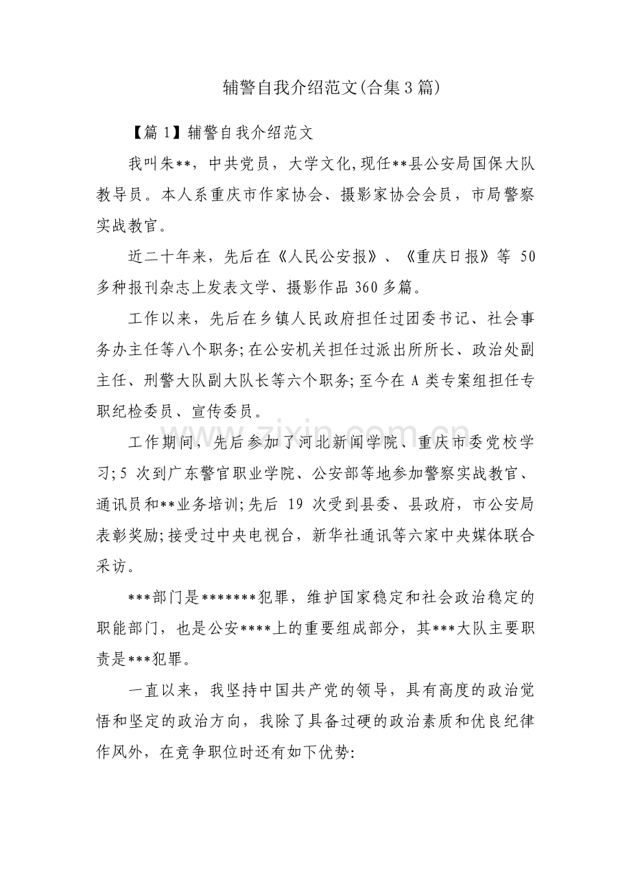 辅警自我介绍范文(合集3篇).pdf_第1页