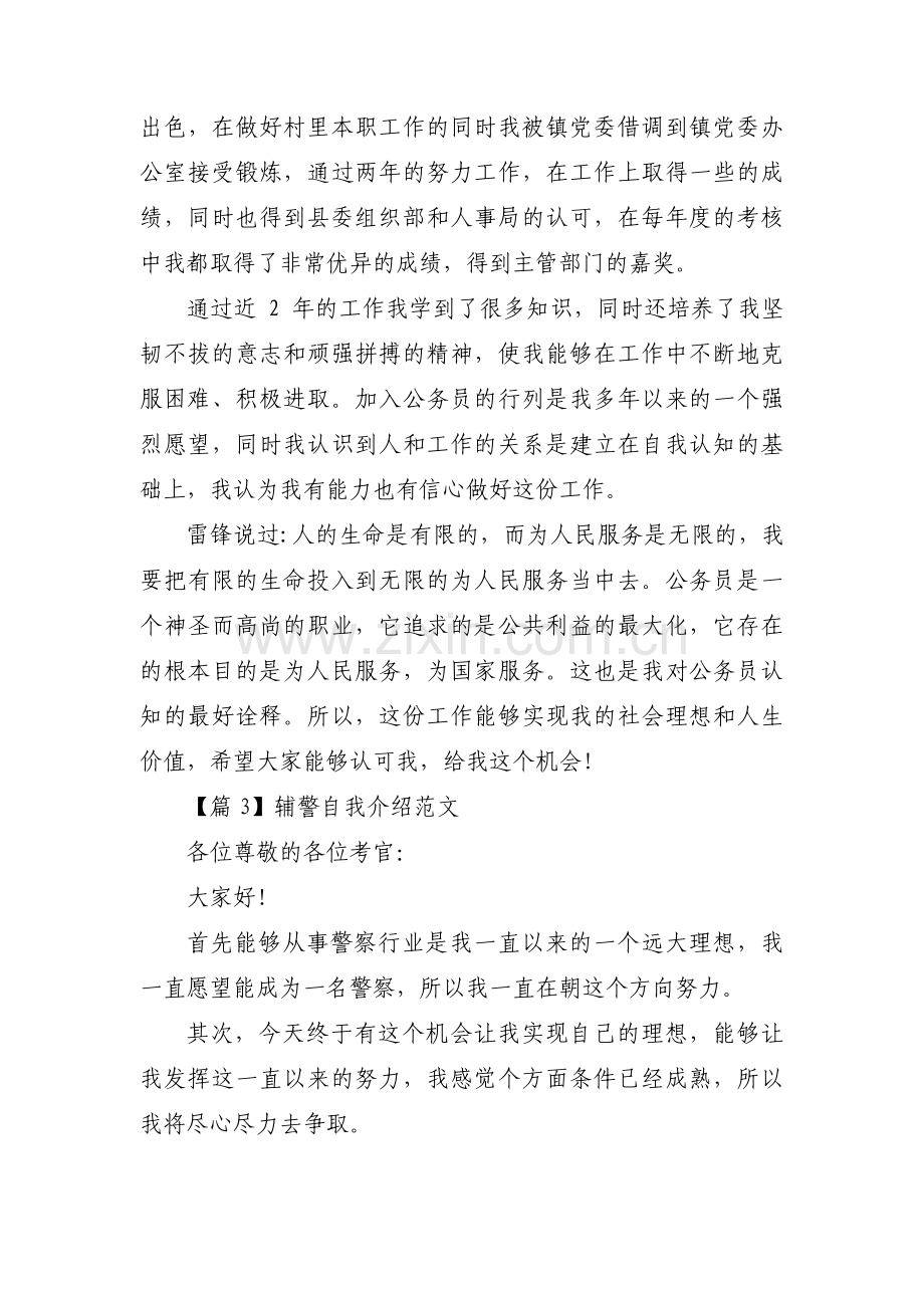 辅警自我介绍范文(合集3篇).pdf_第3页