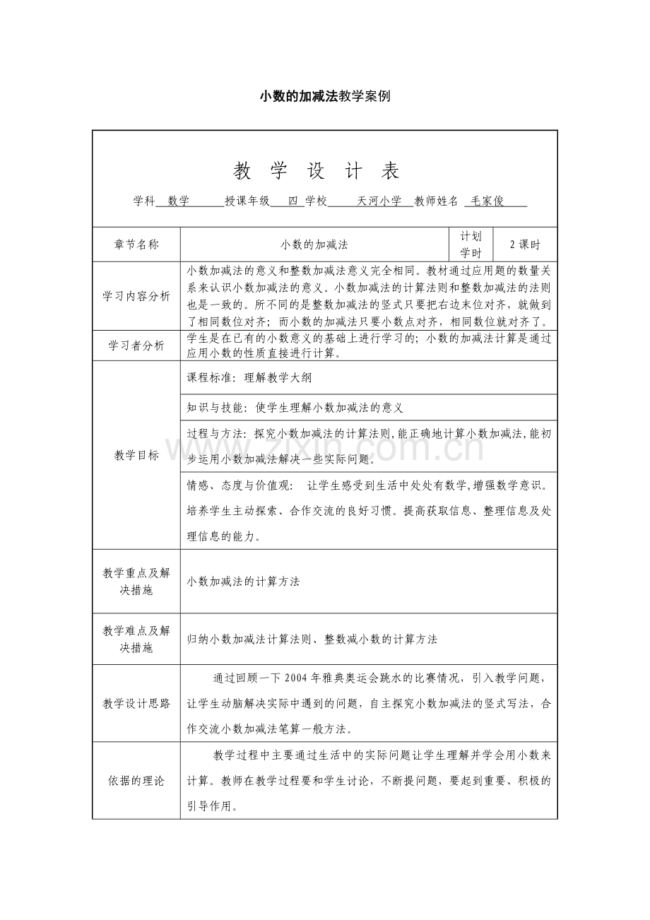 小学数学教案案例.doc_第1页