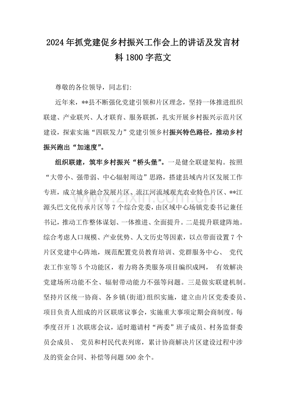 2024年抓党建促乡村振兴工作会上的讲话及发言材料1800字范文.docx_第1页