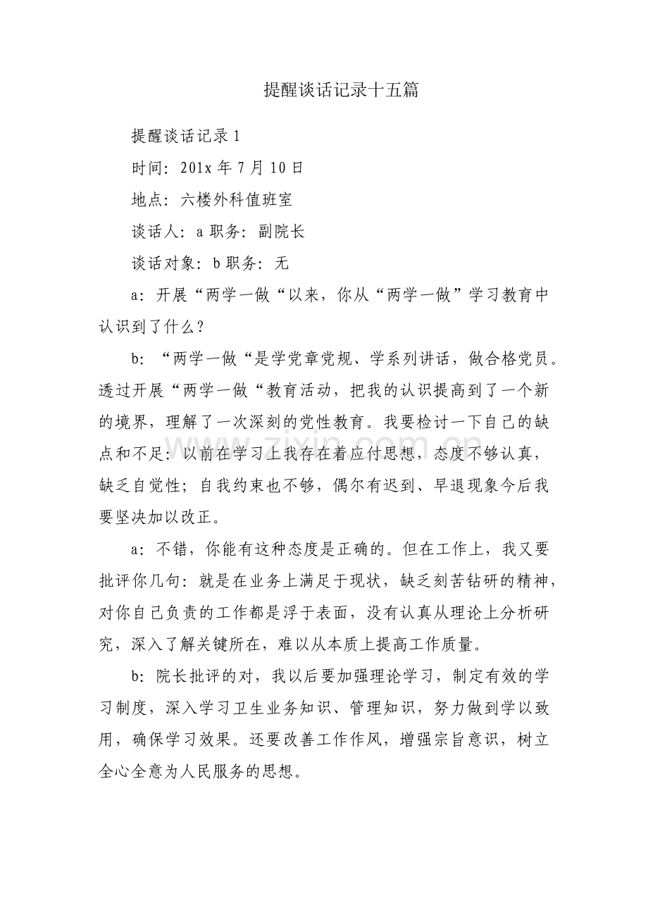 提醒谈话记录十五篇.pdf_第1页