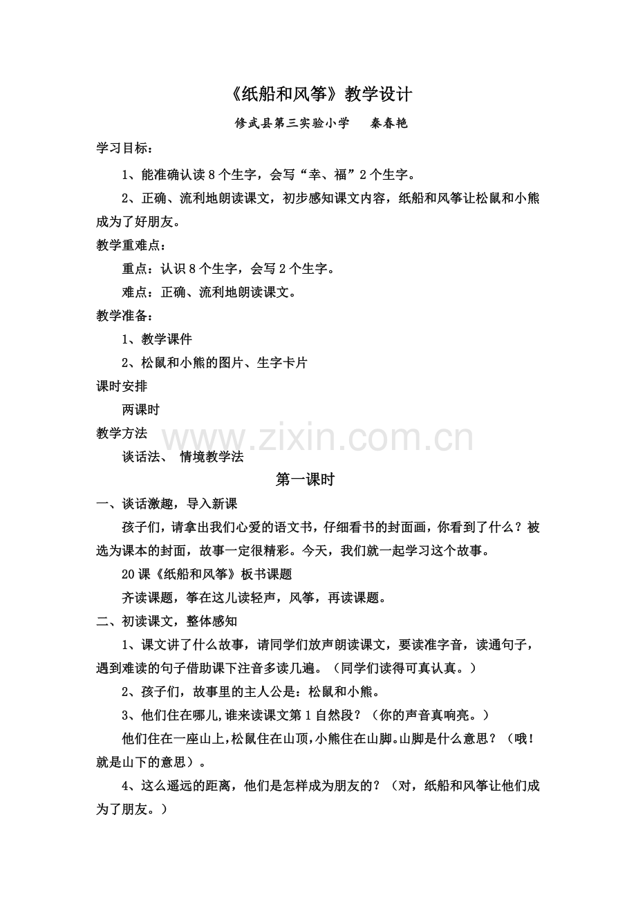 二年级语文上册《纸船和风筝》教学设计.doc_第1页