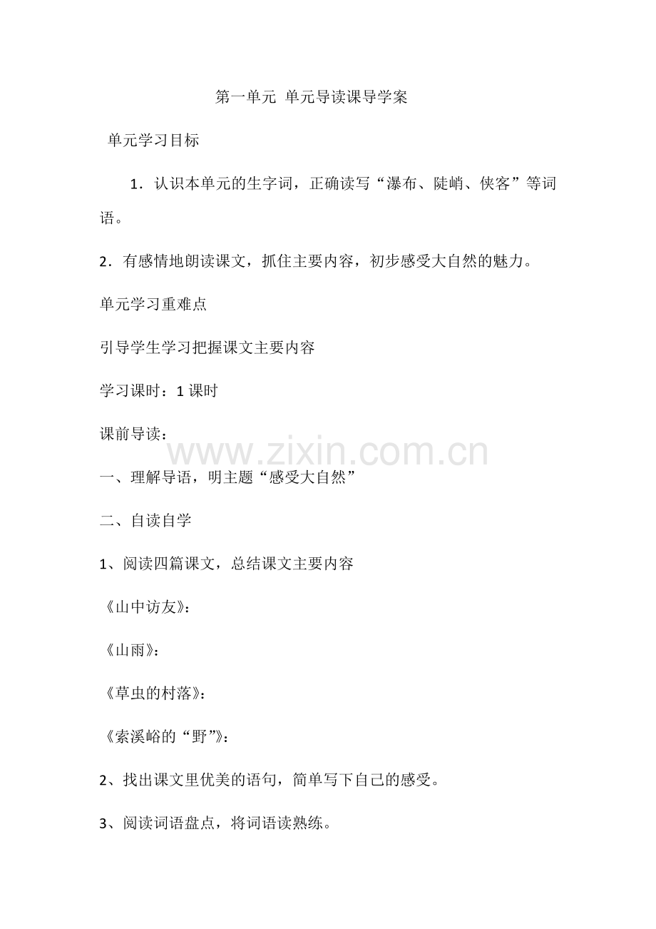 第一单元导言课导学案.docx_第1页