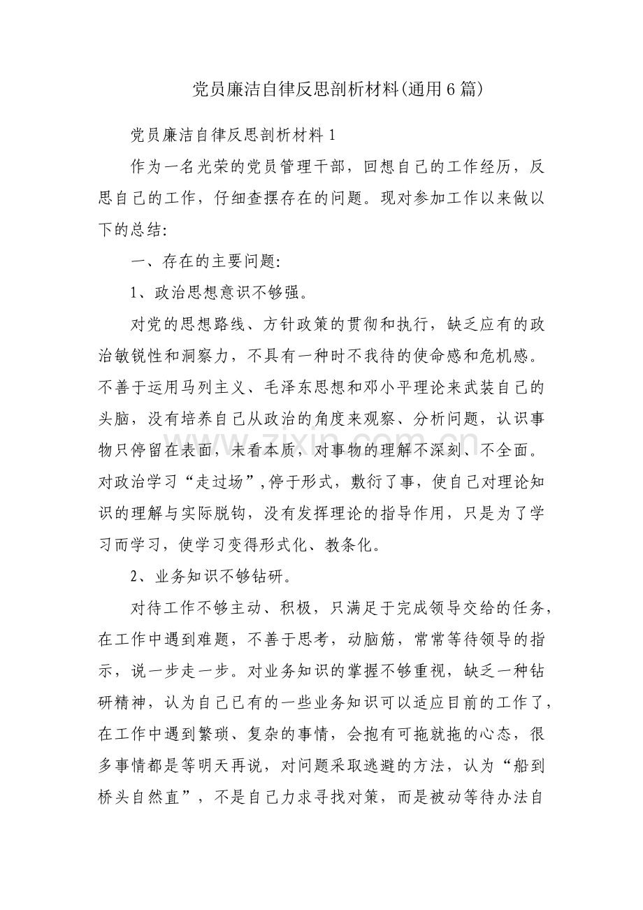 党员廉洁自律反思剖析材料(通用6篇).pdf_第1页