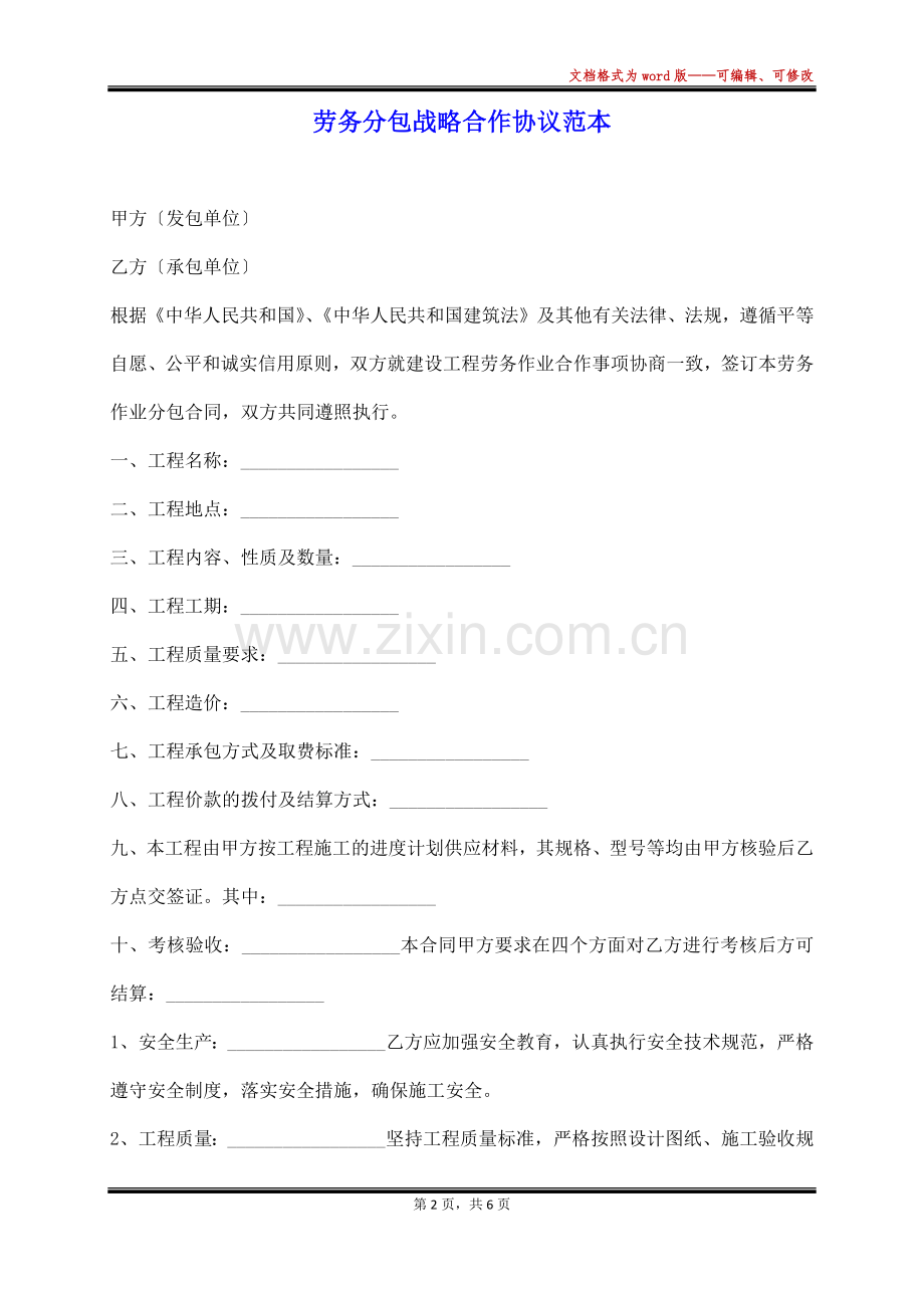 劳务分包战略合作协议范本(标准版).docx_第2页