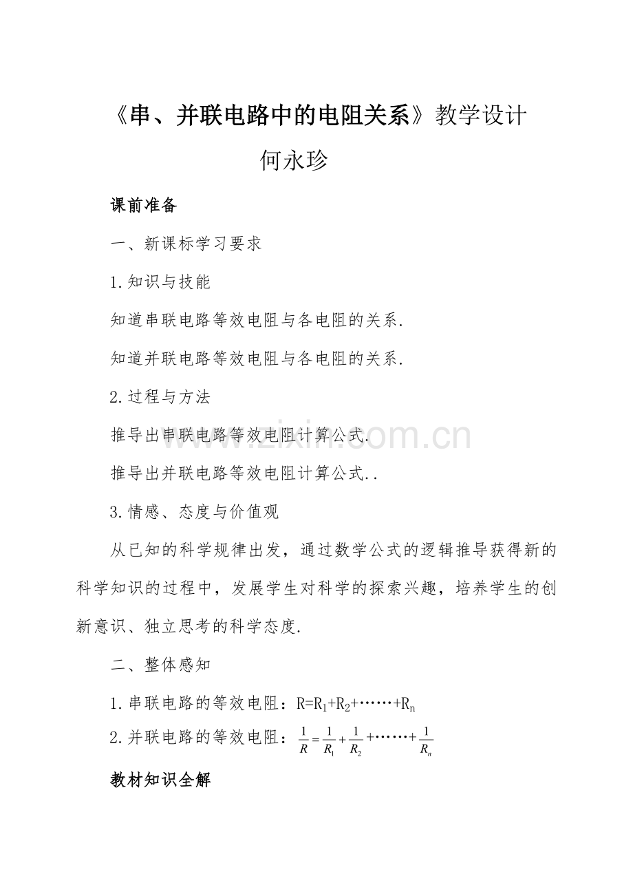 串、并联电路中的电阻关系》教学设计.docx_第1页