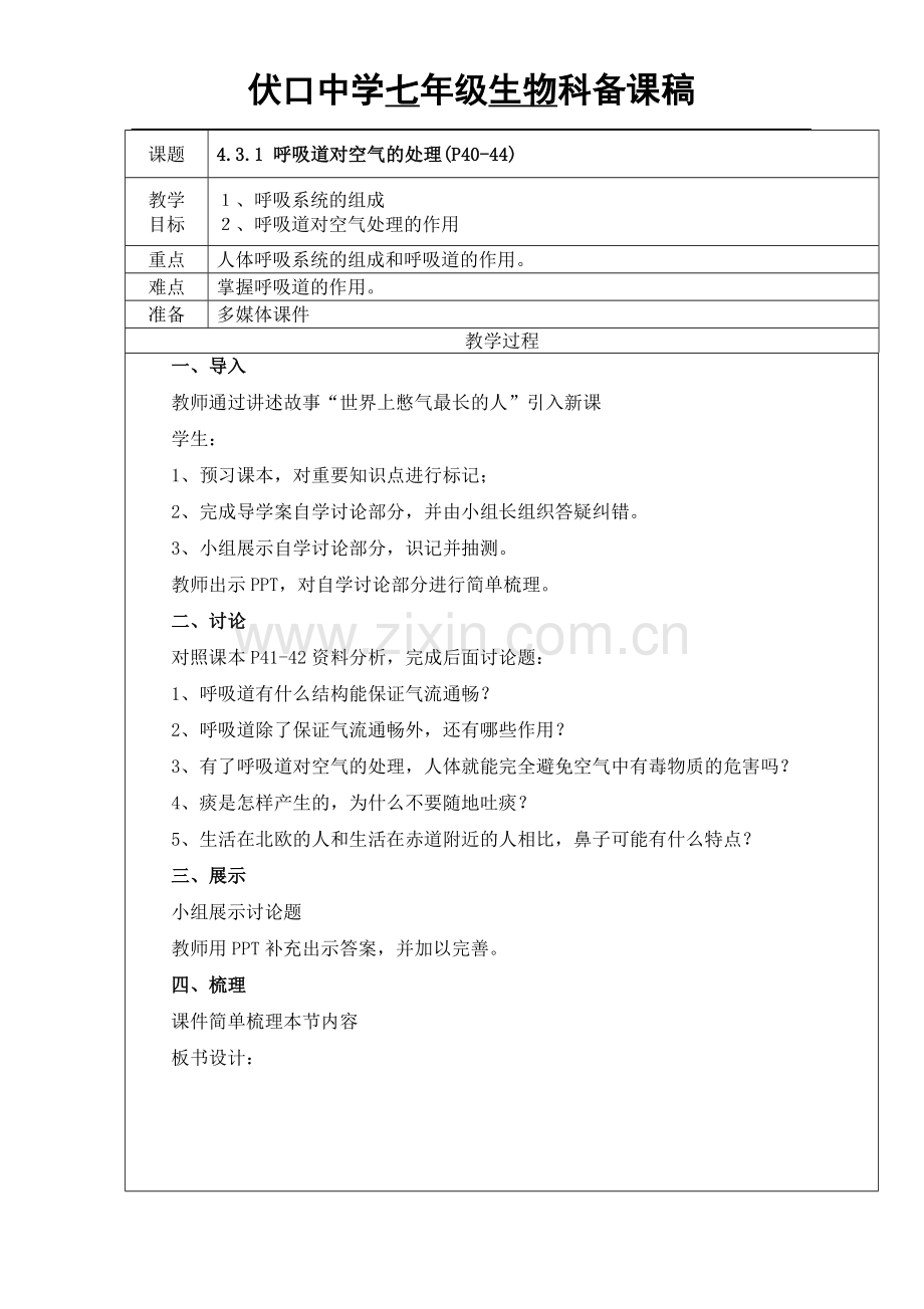 呼吸道对空气的处理教案.doc_第1页