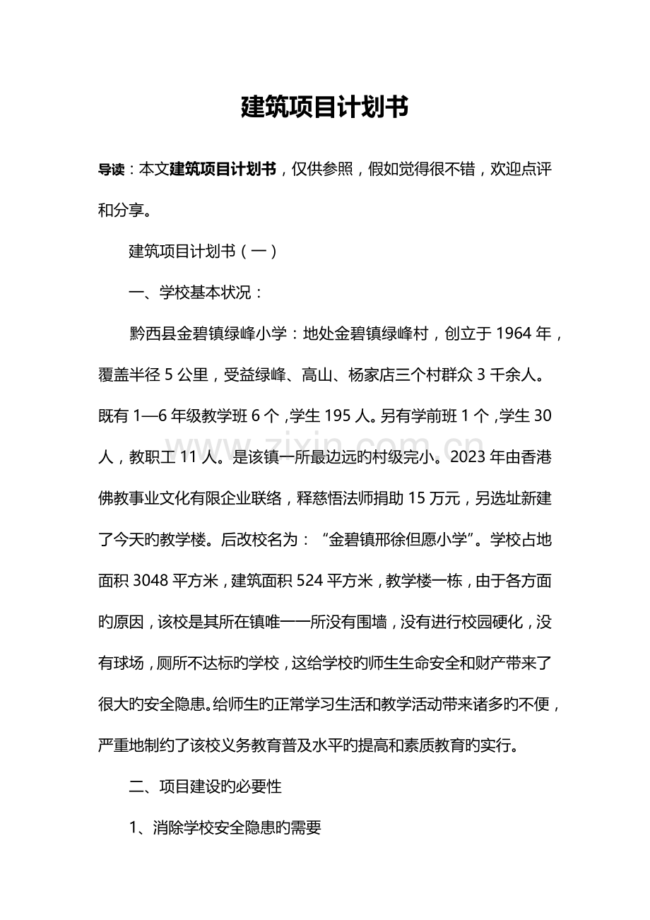 建筑项目计划书.docx_第1页