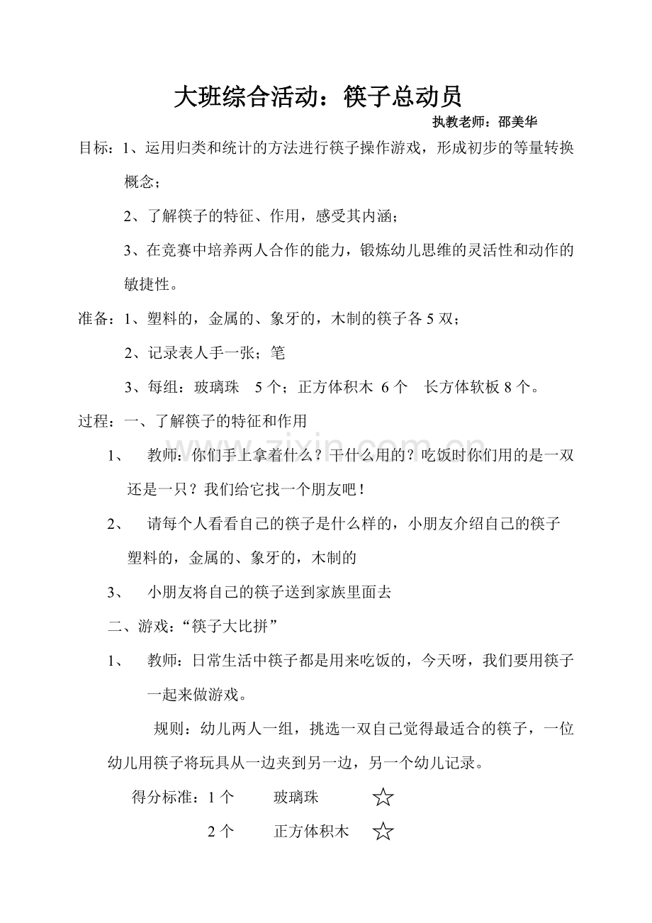 大班综合活动：筷子总动员.doc_第1页