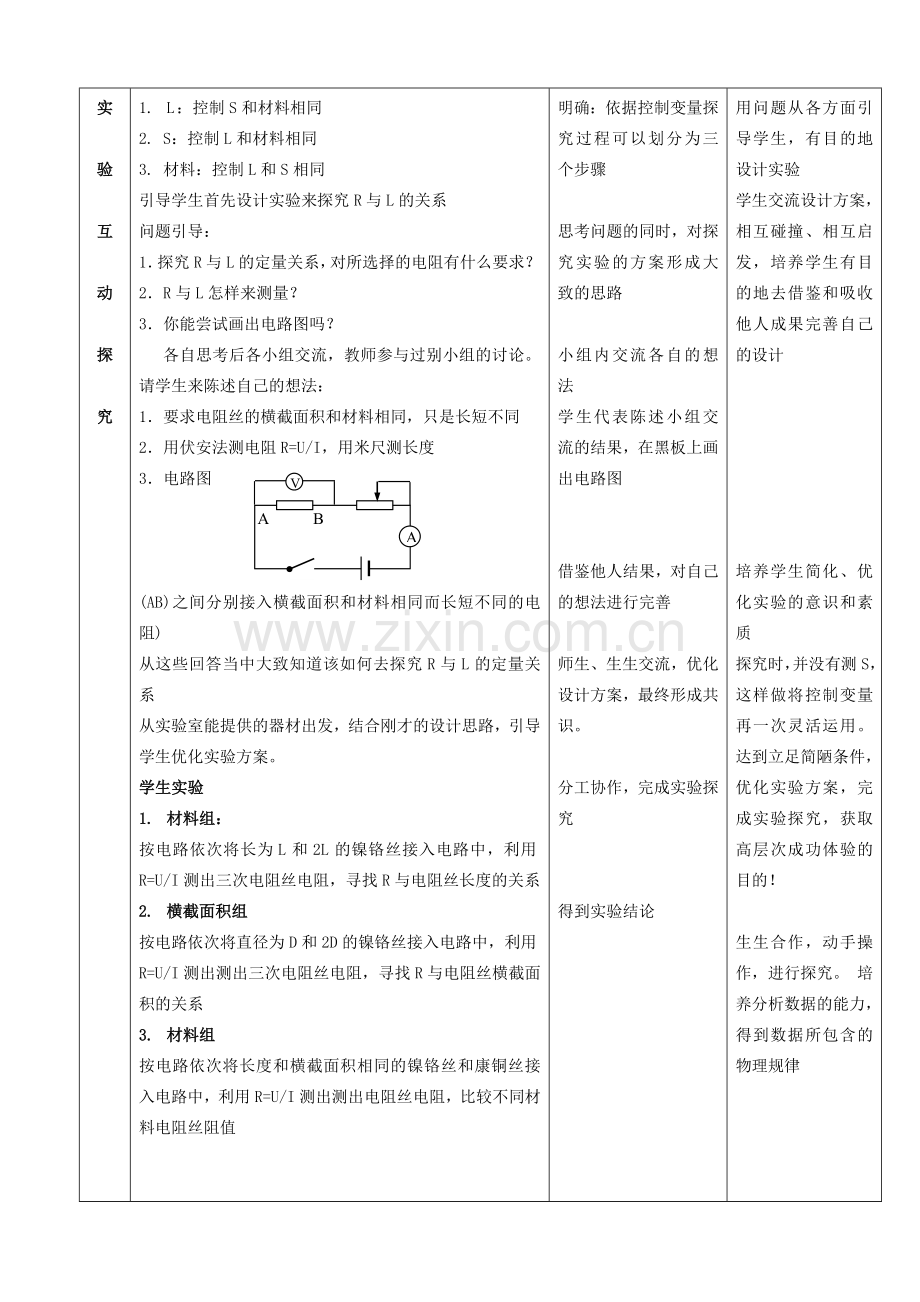 导体的电阻教学设计袁礼.doc_第2页