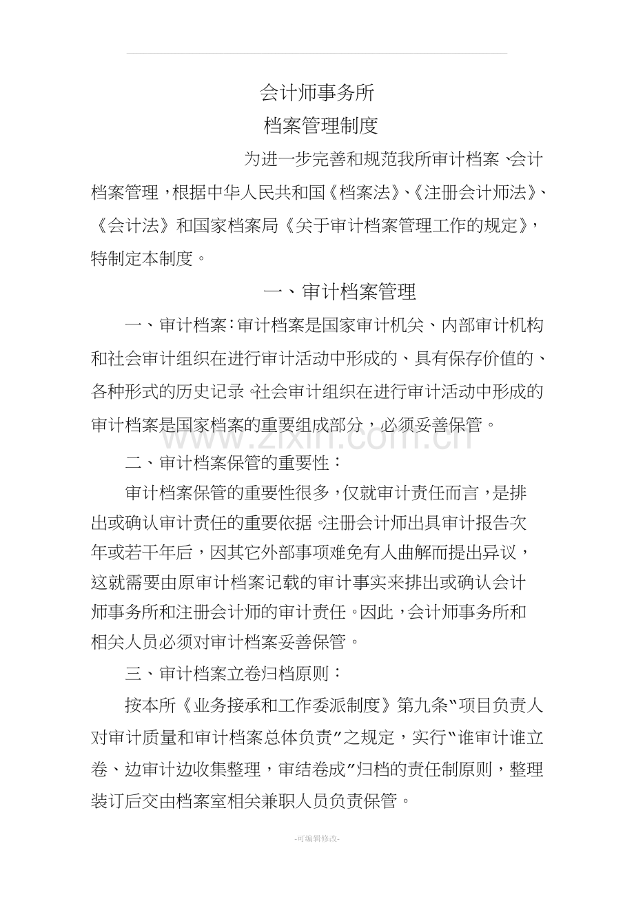 会计师事务所档案管理制度.doc_第1页