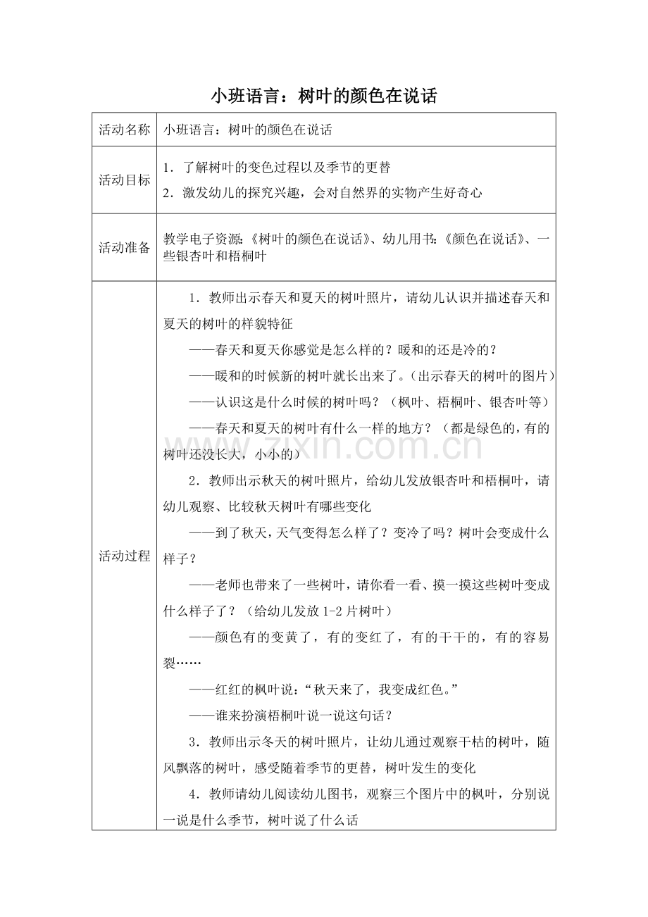 小班语言：树叶的颜色在说话.doc_第1页