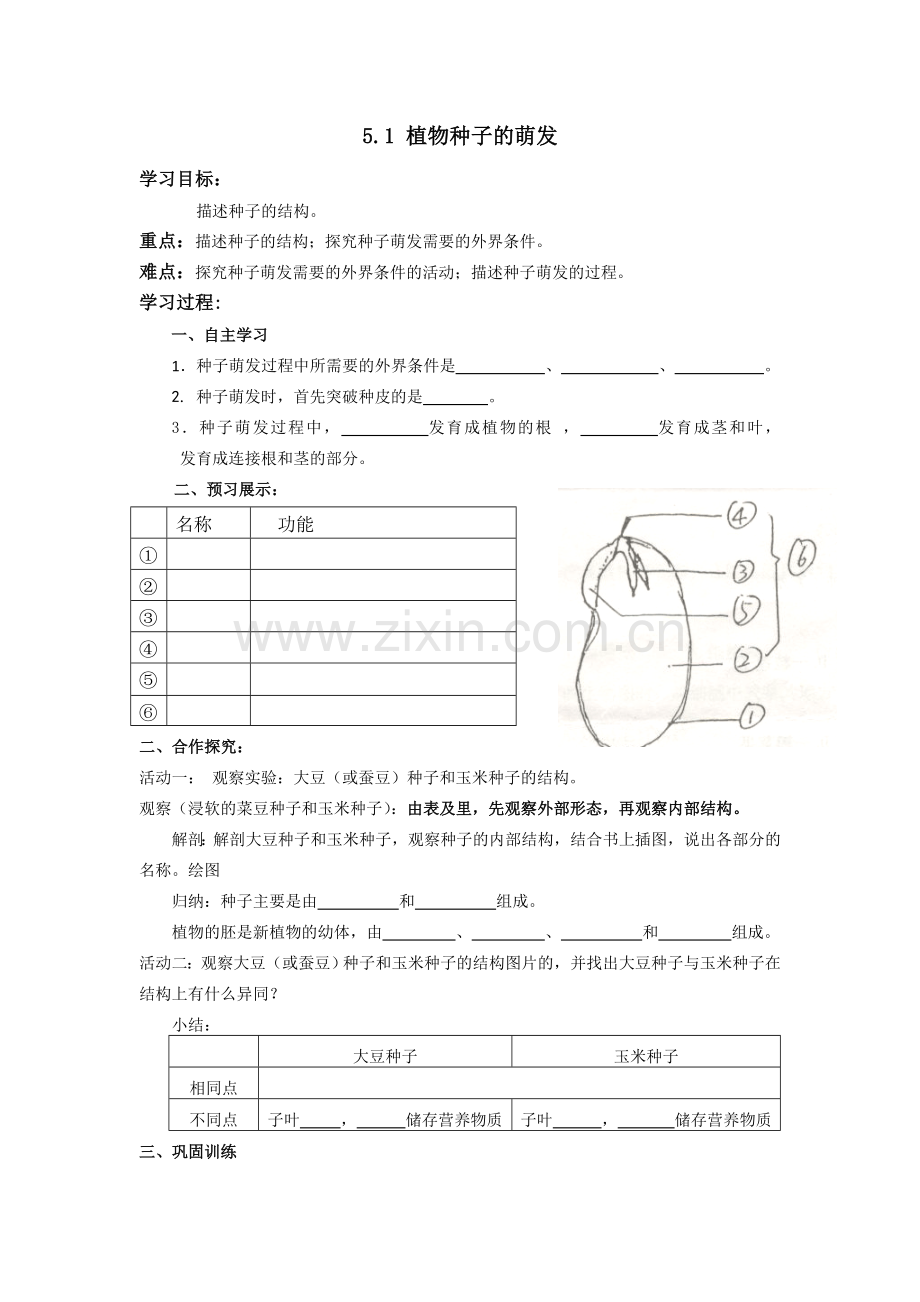 七年级生物导学案.doc_第1页