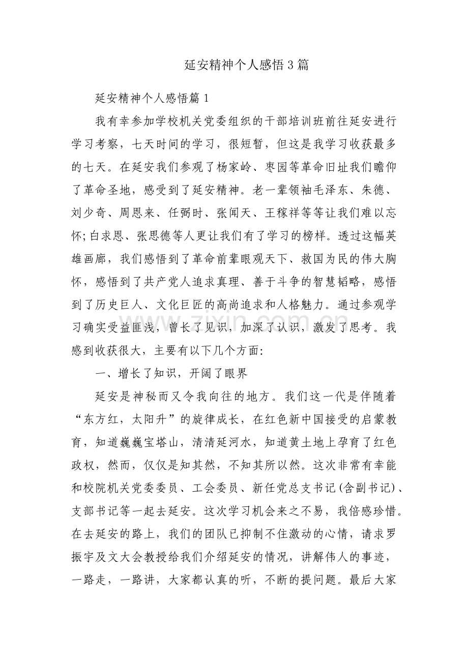 延安精神个人感悟3篇.pdf_第1页