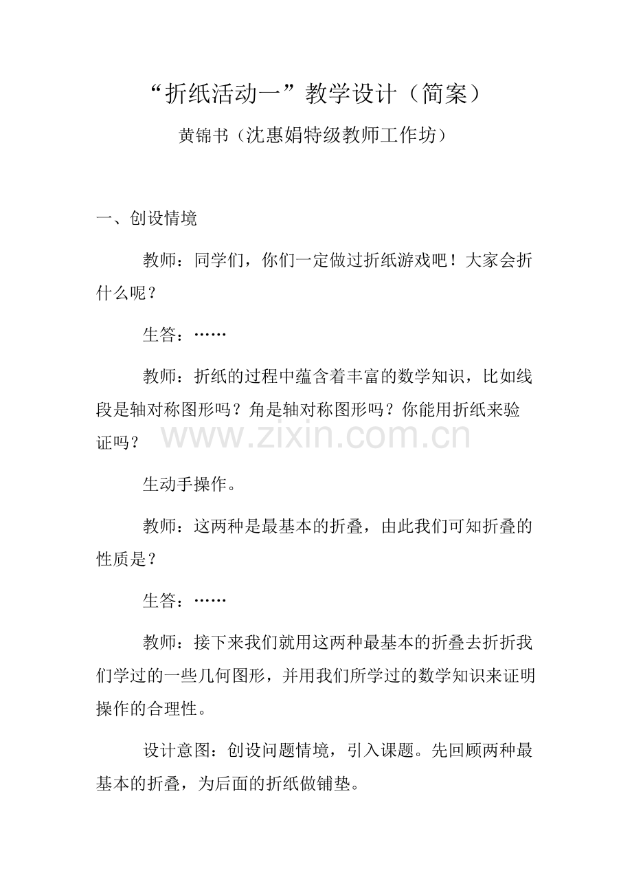 “折纸活动一”教学设计（简案）.docx_第1页