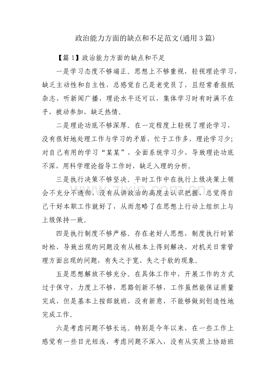 政治能力方面的缺点和不足范文(通用3篇).pdf_第1页