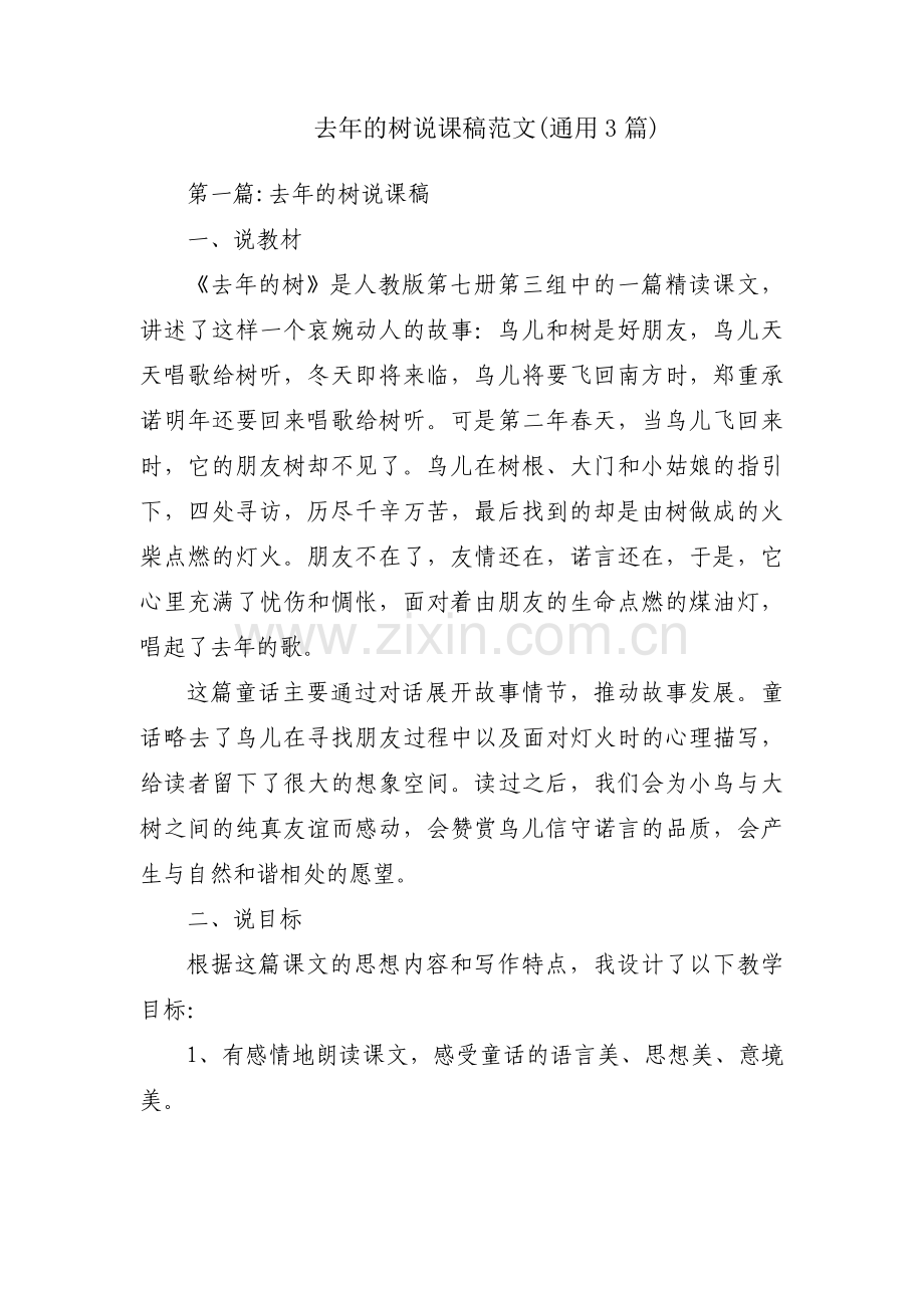 去年的树说课稿范文(通用3篇).pdf_第1页