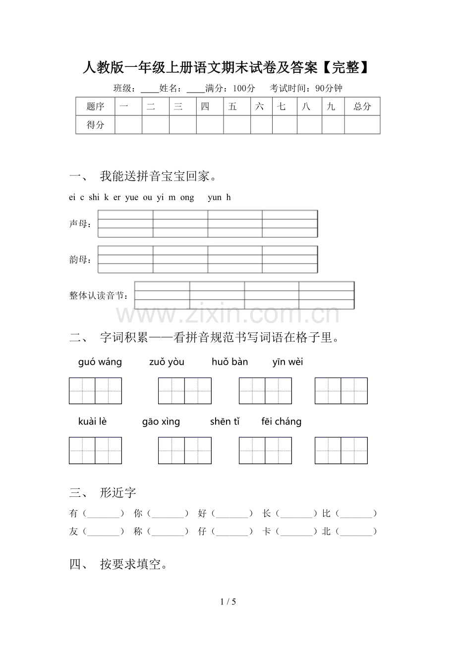 人教版一年级上册语文期末试卷及答案.doc_第1页