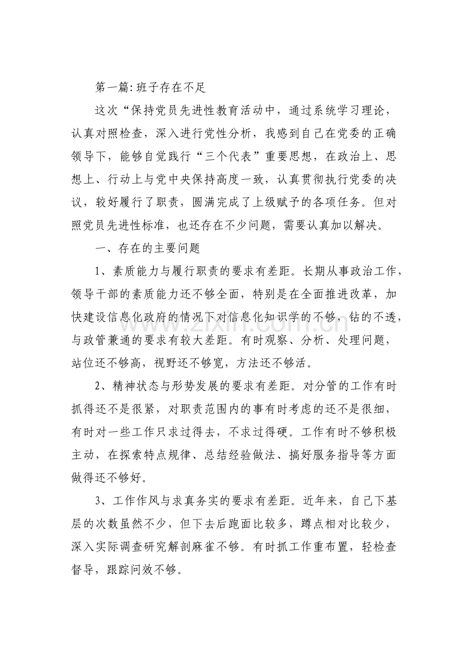 班子存在不足范文十四篇.pdf_第1页