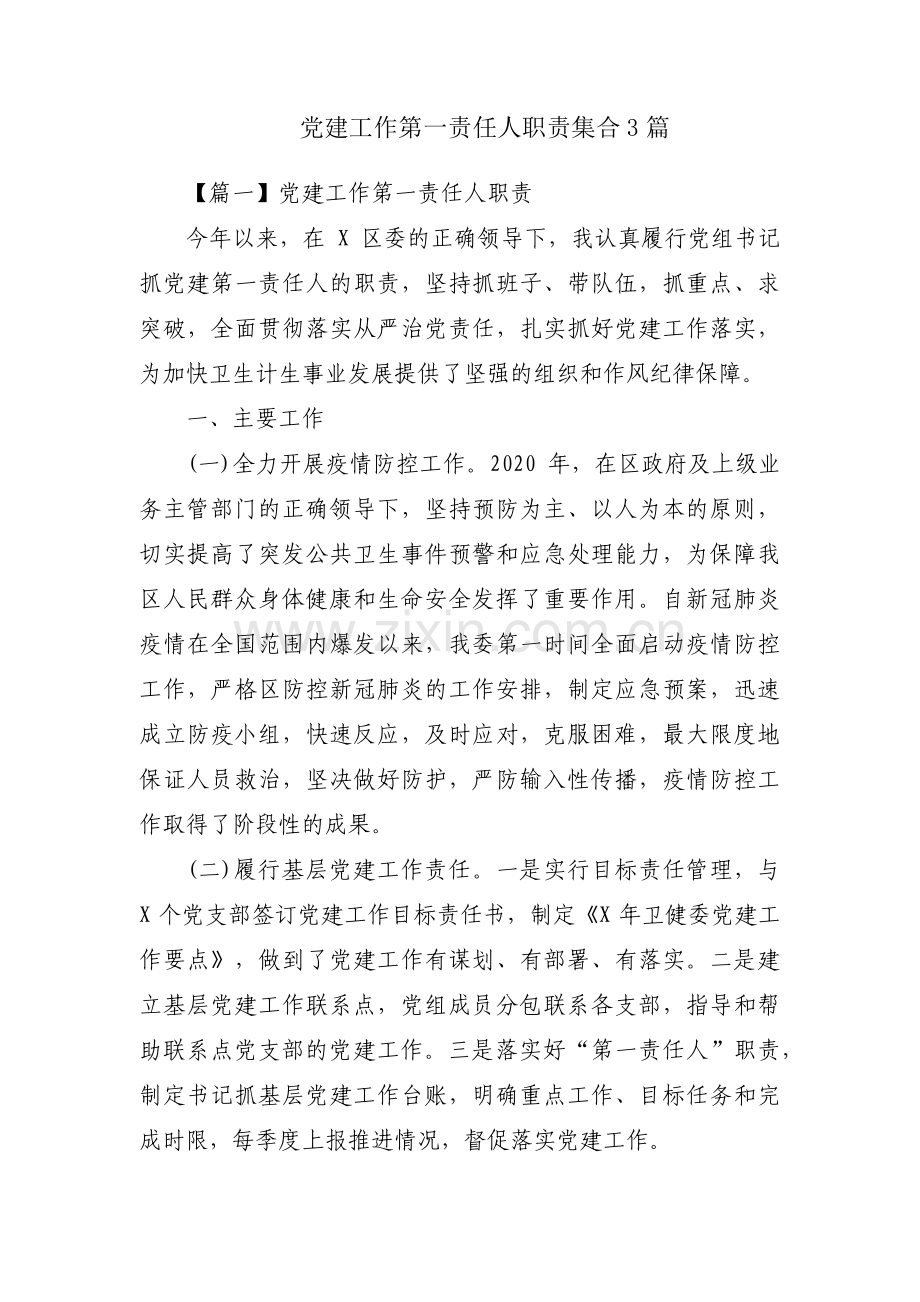 党建工作第一责任人职责集合3篇.pdf_第1页