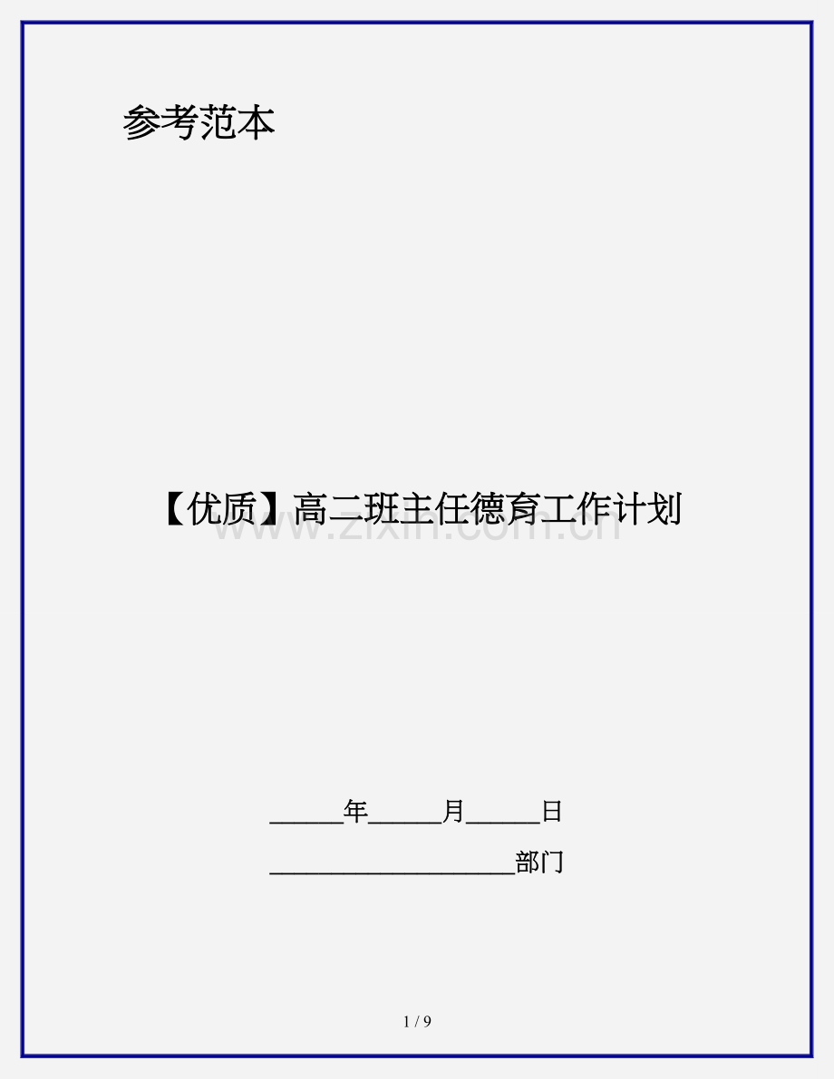 高二班主任德育工作计划.doc_第1页