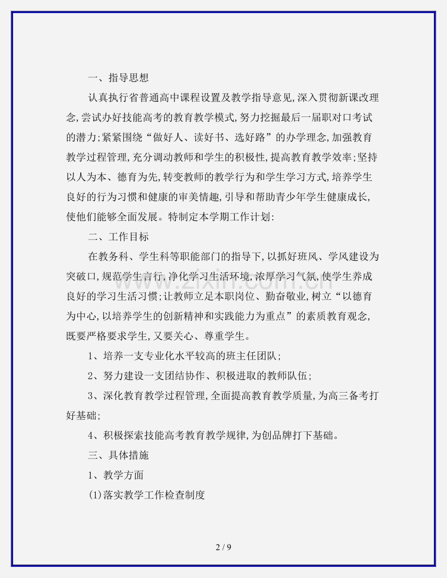 高二班主任德育工作计划.doc_第2页