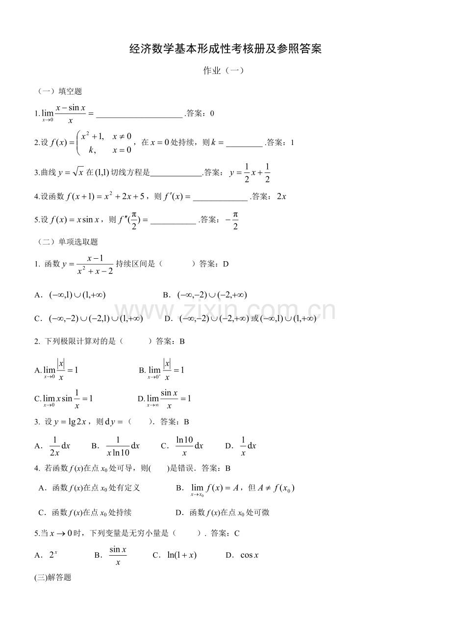 2021年秋经济数学基础形成性考核册及参考答案.doc_第1页