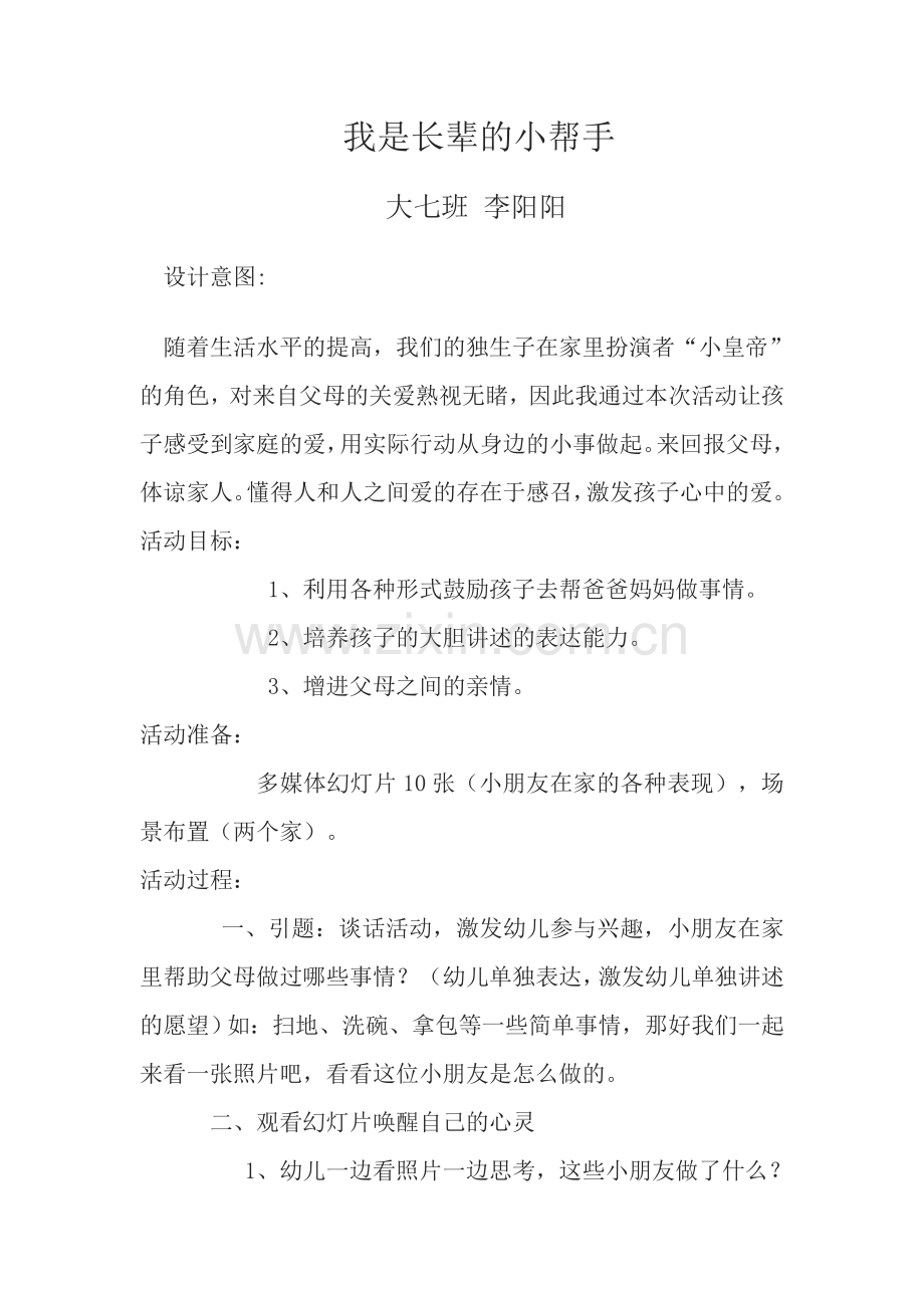 我是长辈的小帮手.doc_第1页