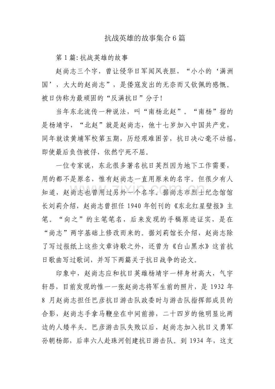 抗战英雄的故事集合6篇.pdf_第1页