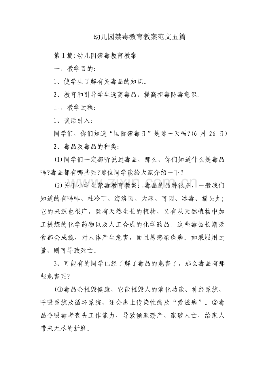 幼儿园禁毒教育教案范文五篇.pdf_第1页