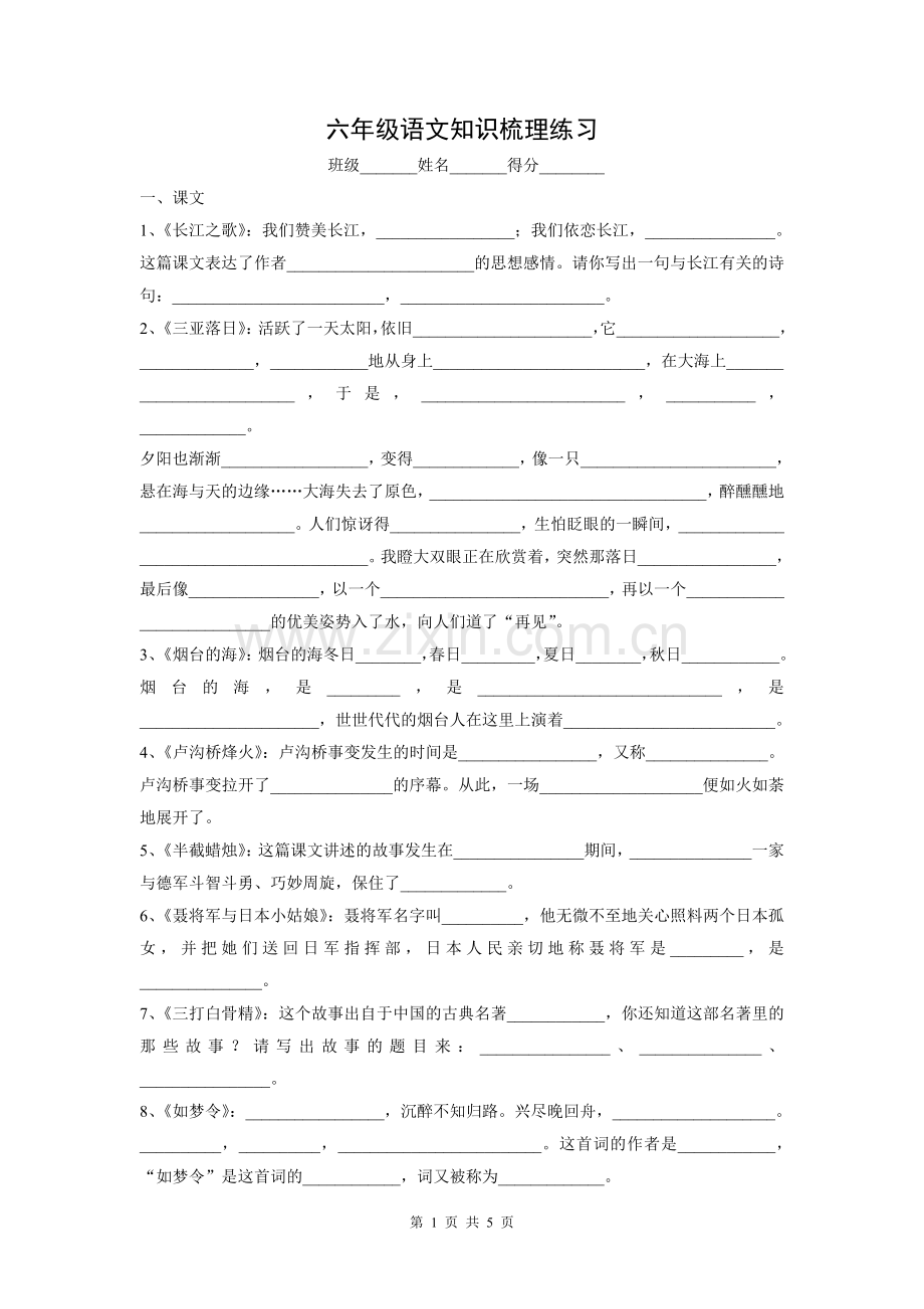 六年级语文课本知识简单梳理练习.doc_第1页