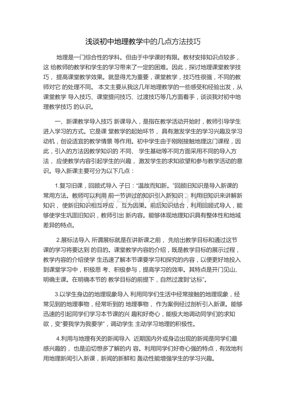 浅谈初中地理教学中的几点方法技巧.doc_第1页